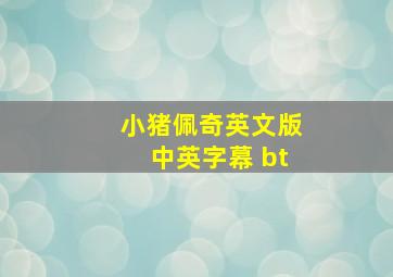 小猪佩奇英文版中英字幕 bt